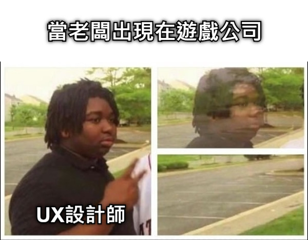 當老闆出現在遊戲公司 UX設計師