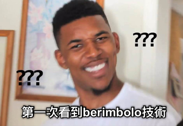 第一次看到berimbolo技術