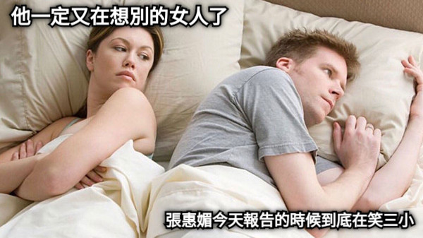 他一定又在想別的女人了 張惠媚今天報告的時候到底在笑三小