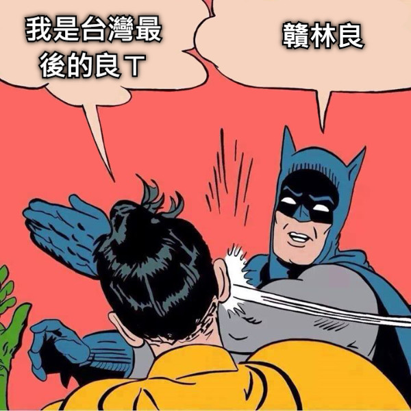 我是台灣最後的良ㄒ 贛林良