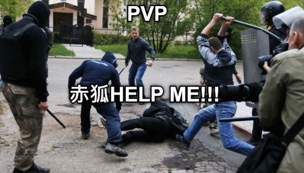 PVP 赤狐HELP ME!!!