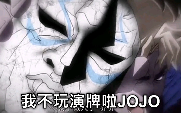 我不玩演牌啦JOJO