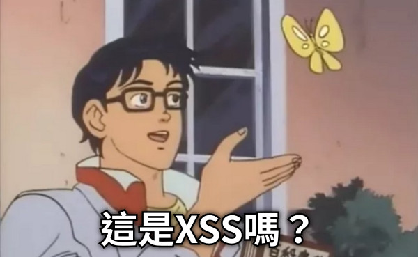 這是XSS嗎？