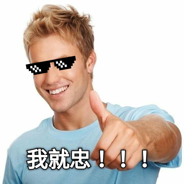 我就忠！！！