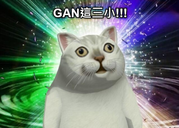 GAN這三小!!!