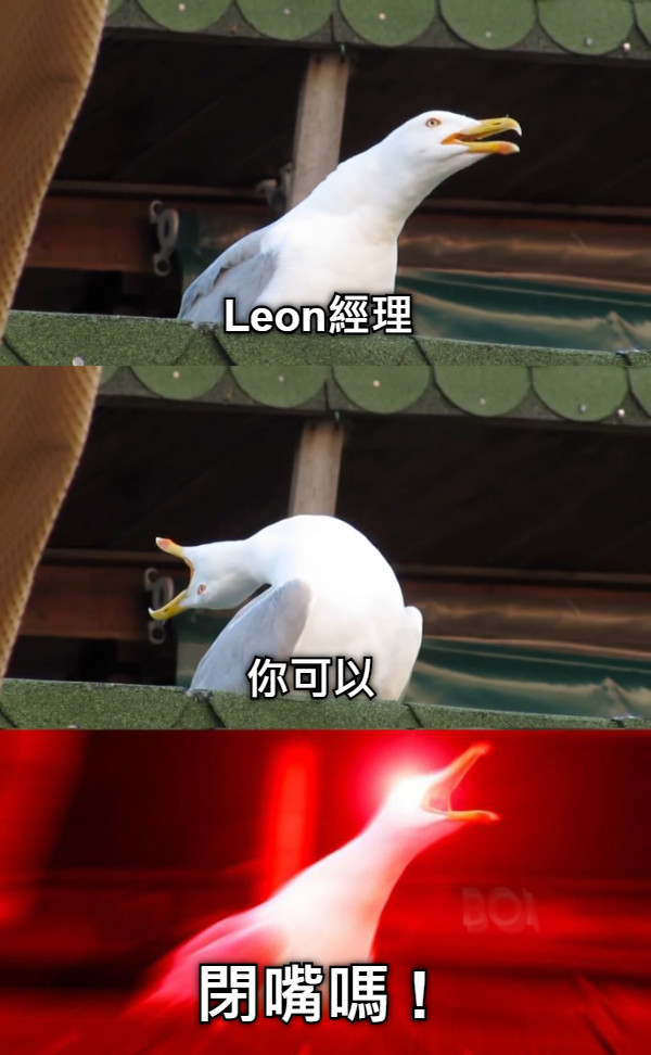 Leon經理 你可以 閉嘴嗎 !