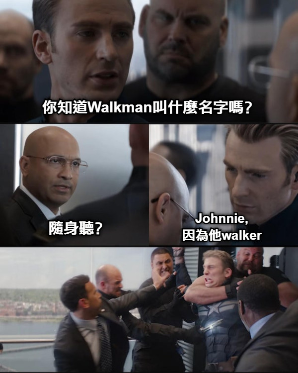 你知道Walkman叫什麼名字嗎？ 隨身聽？ Johnnie, 因為他walker