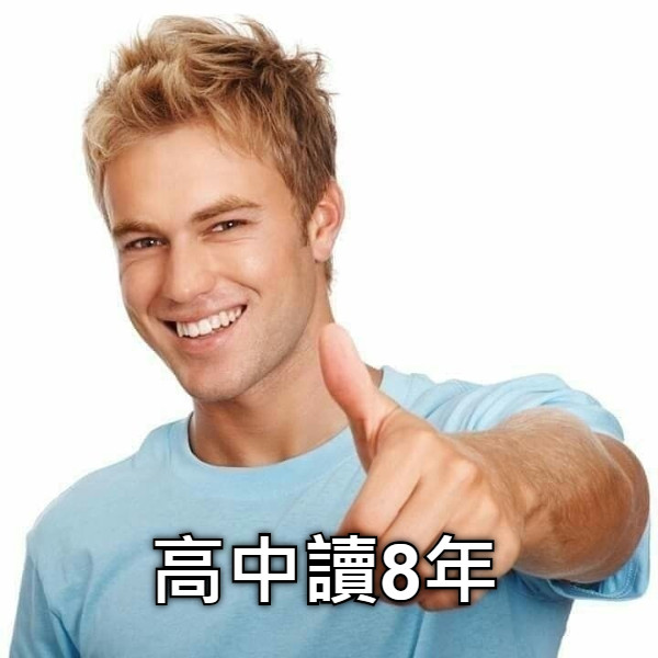 高中讀8年