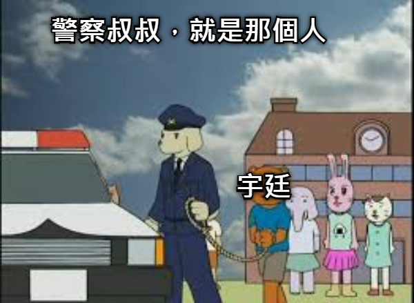 警察叔叔，就是那個人 宇廷