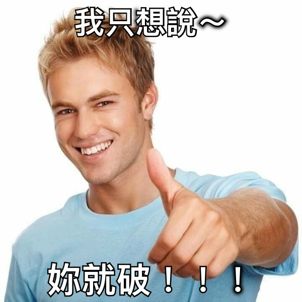 我只想說～ 妳就破！！！