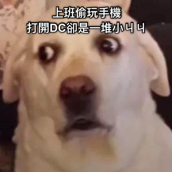 上班偷玩手機 打開DC卻是一堆小ㄐㄐ