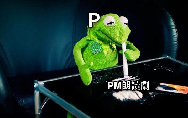 P PM朗讀劇