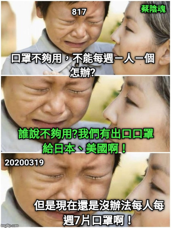 口罩不夠用，不能每週ㄧ人ㄧ個怎辦? 誰說不夠用?我們有出口口罩給日本、美國啊！ 但是現在還是沒辦法每人每週7片口罩啊！ 20200319 蔡陰魂 817