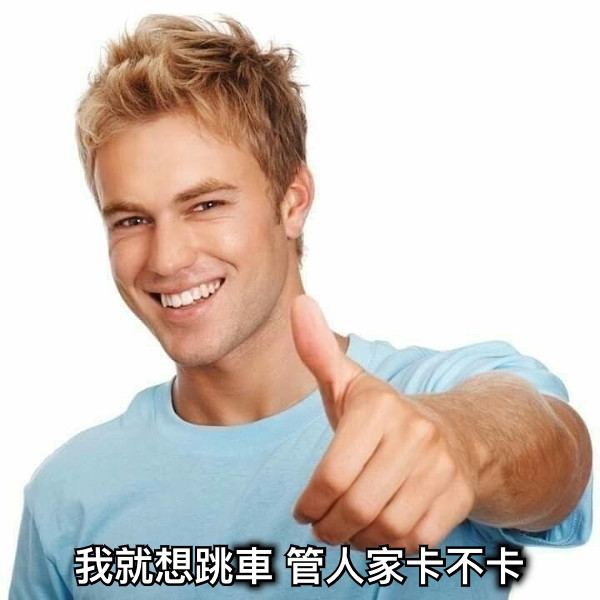 我就想跳車 管人家卡不卡