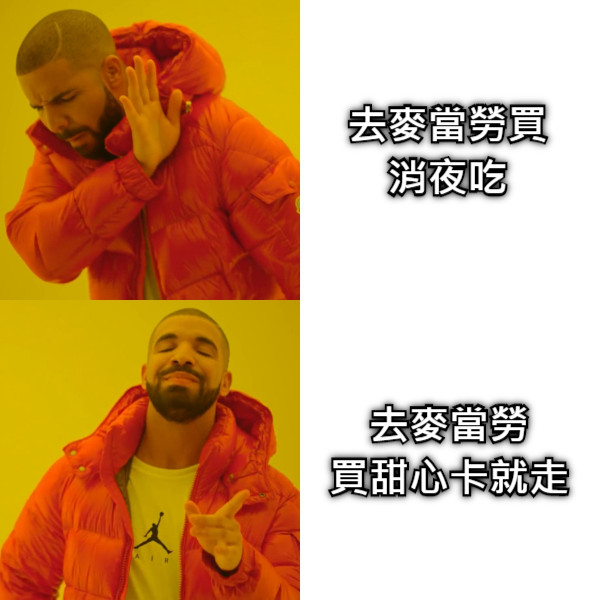 去麥當勞買 消夜吃 去麥當勞 買甜心卡就走