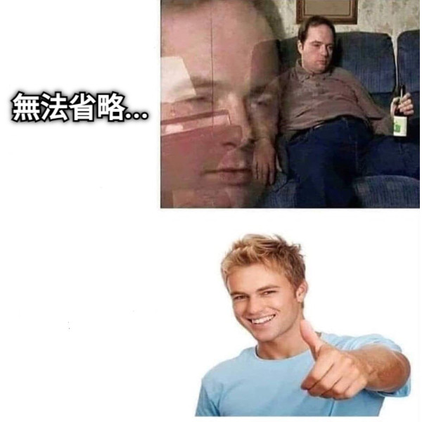 無法省略...