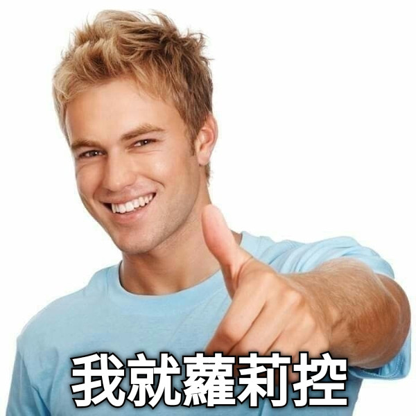 我就蘿莉控