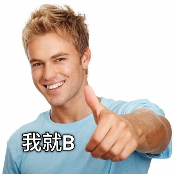 我就B