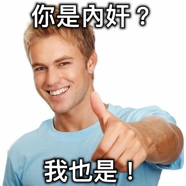 你是內奸？ 我也是！