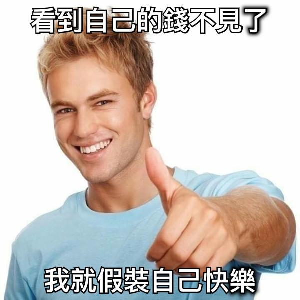 看到自己的錢不見了 我就假裝自己快樂