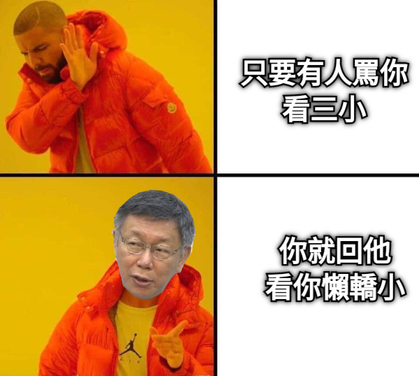 只要有人罵你 看三小 你就回他 看你懶轎小