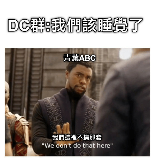 DC群:我們該睡覺了 青葉ABC