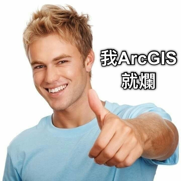 我ArcGIS就爛