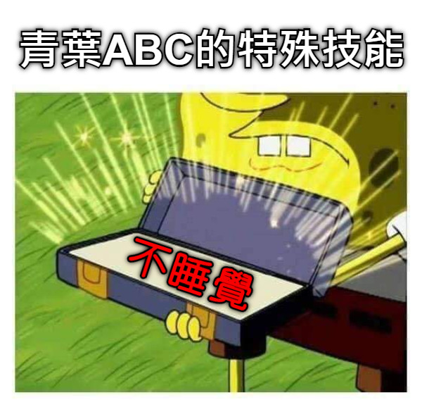 青葉ABC的特殊技能 不睡覺