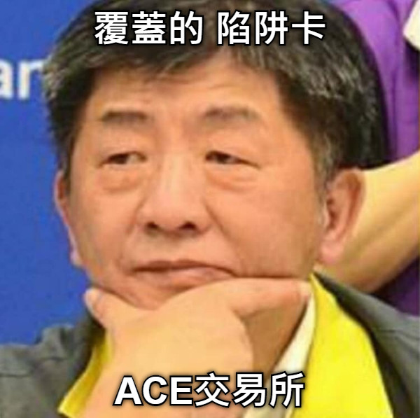 覆蓋的 陷阱卡 ACE交易所