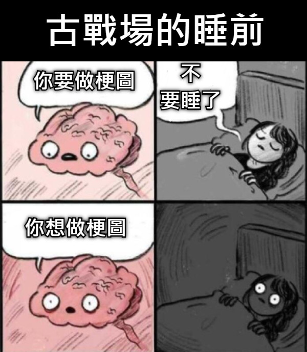 你要做梗圖 不 要睡了 你想做梗圖 古戰場的睡前