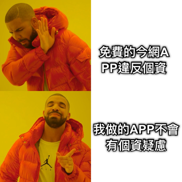 免費的今網APP違反個資 我做的APP不會有個資疑慮