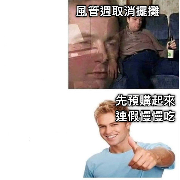 風管週取消擺攤 先預購起來 連假慢慢吃
