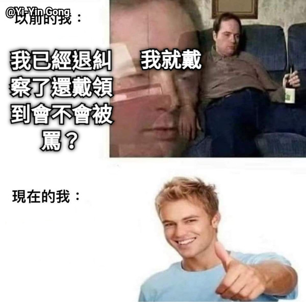 我已經退糾察了還戴領到會不會被罵？ 我就戴