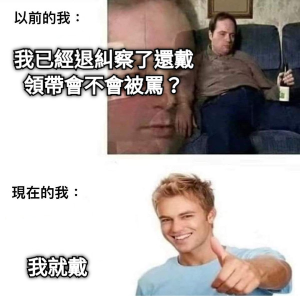 我已經退糾察了還戴領帶會不會被罵？ 我就戴