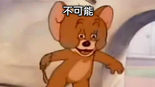 不可能