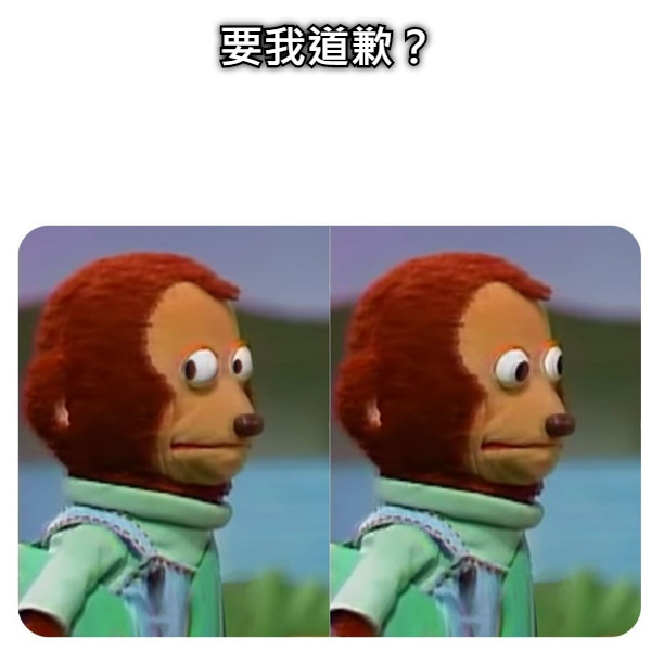 要我道歉？