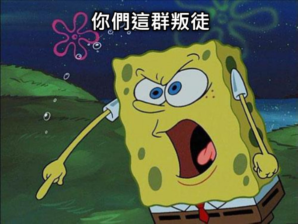 你們這群叛徒