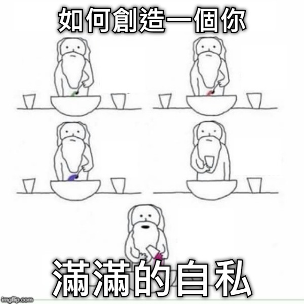 如何創造一個你 滿滿的自私