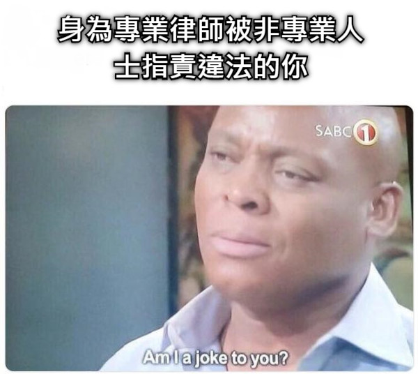 身為專業律師被非專業人士指責違法的你