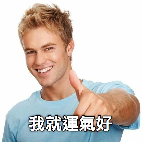 我就運氣好