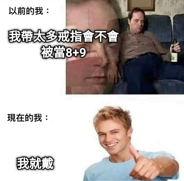 我帶太多戒指會不會被當8+9 我就戴