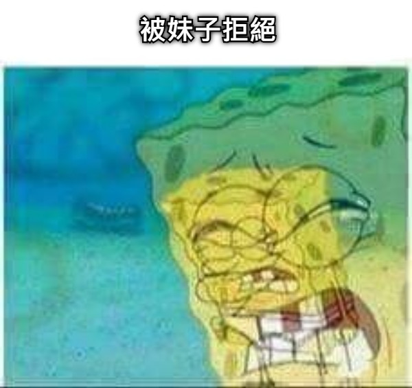 被妹子拒絕