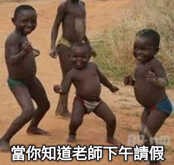 當你知道老師下午請假
