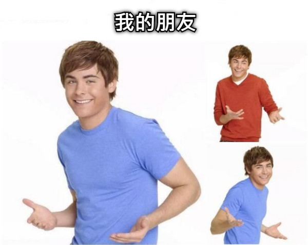 我的朋友