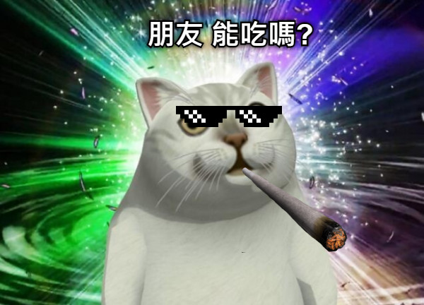 朋友 能吃嗎?