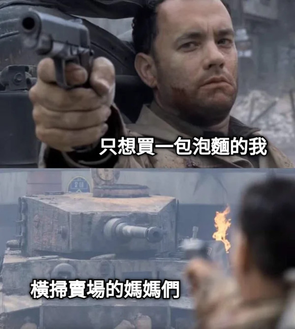 只想買一包泡麵的我 橫掃賣場的媽媽們