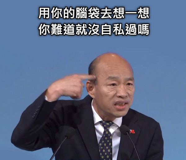 用你的腦袋去想一想 你難道就沒自私過嗎