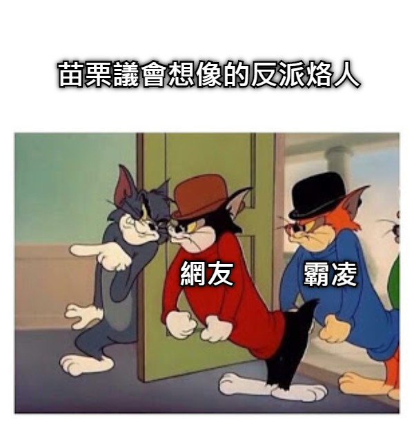 苗栗議會想像的反派烙人 網友 霸凌
