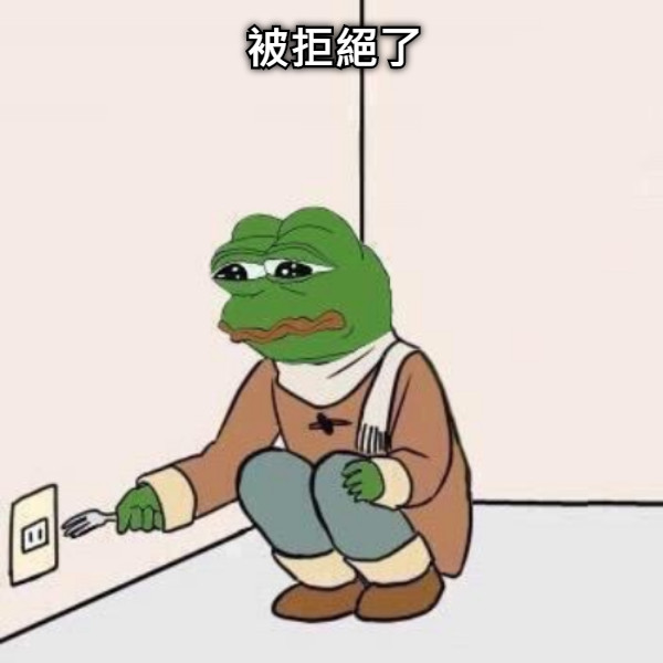 被拒絕了