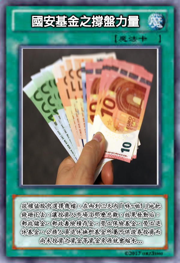 國安基金之撐盤力量 從權值股中選擇幾檔，在兩到三天內「咻~啪!」地把錢砸下去，讓投資人市場沒那麼悲觀，效果發動后，郵政儲金、郵政壽險積存金、勞工保險基金、勞工退休基金、公務人員退休撫卹基金所屬可供證券投資而尚未投資之資金等資金來源就會縮水...